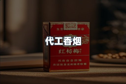 进口香烟